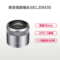 索尼(SONY) E 30mm f/3.5 索尼E卡口 49mm中焦定焦微距镜头 APS画幅 SEL30M35