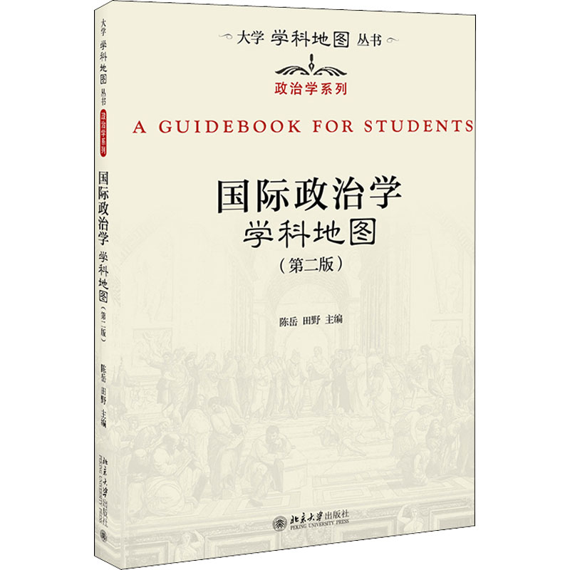 正版新书】国际政治学学科地图(第2版)陈岳,田野 编9787301325650