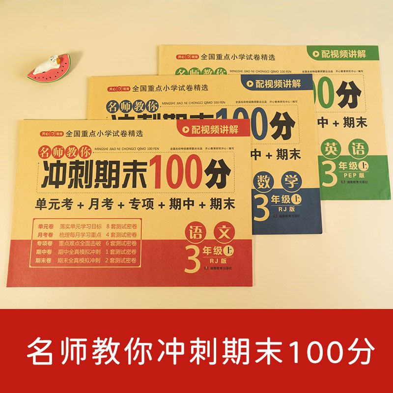 数学 三年级上 [正版]开心期末冲刺100分 一二三四五六年级上册语文数学英语同步测试卷期中期末模拟考试123456年级