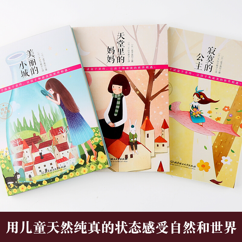 [正版]金子美玲童谣诗集 全3册套装 美丽的小城 天堂里的妈妈 寂寞的公主 诗集作品 诗选诗传全集高清大图