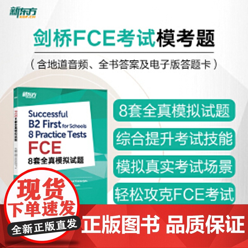 新东方 FCE8套全真模拟试题 剑桥fce备考资料真题模拟试题 听力文本朗思如梦如年考试复习教材书籍高清大图