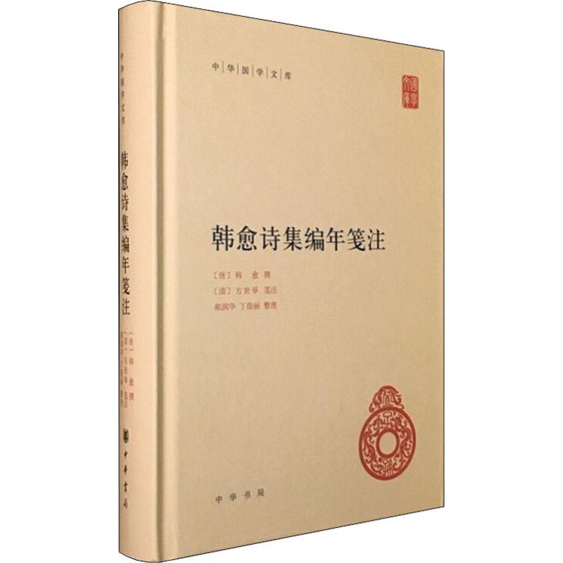 [正版]韩愈诗集编年笺注 (唐)韩愈,(清)方世举,郝润华 等 中国古典小说、诗词 文学 中华书局 图书高清大图
