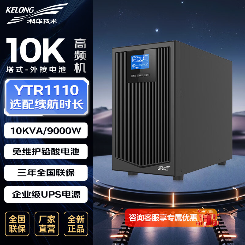 科华技术 ups电源 YTR1110 10KVA/9000W单主机 CQJYS