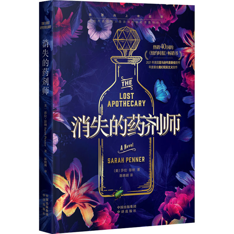 【M】消失的药剂师 (美)莎拉·彭纳 著 陈晓颖 译 -9787500169901