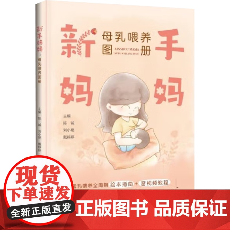 新手妈妈 母乳喂养图册 陈诚 编 医学高清大图