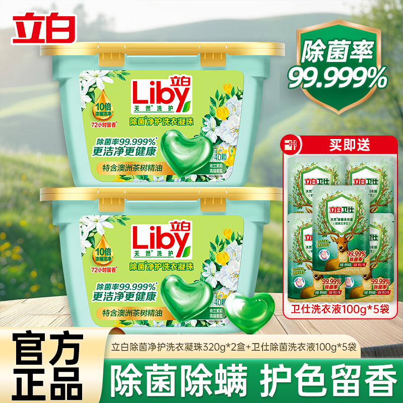 立白除菌净护洗衣凝珠320g*2盒除菌除螨长效抑菌10倍浓缩洁净护色防串色