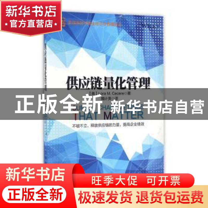 正版 供应链量化管理 【美】Lora M.Cecere 人民邮电出版社 9787115