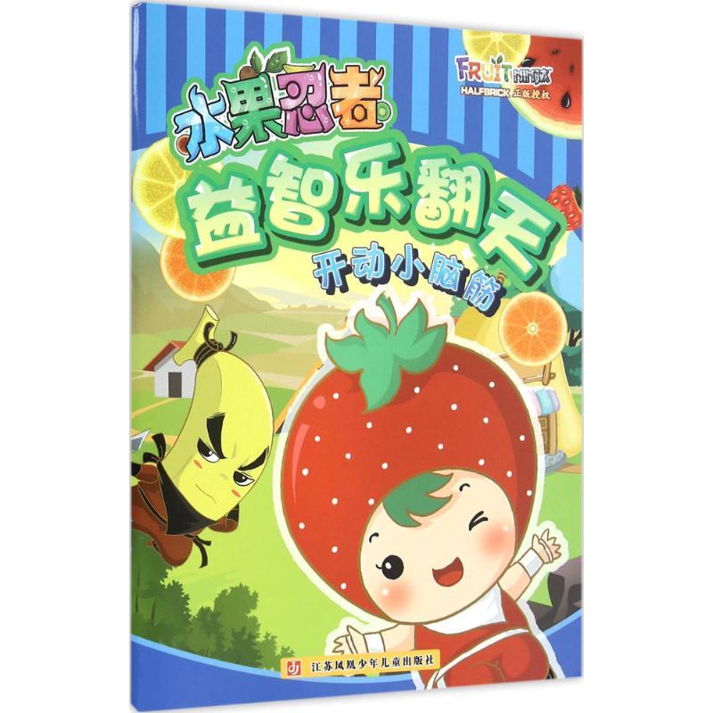 水果忍者益智乐翻天 南京漫尚文化传媒有限公司 著 著作 少儿 文轩网