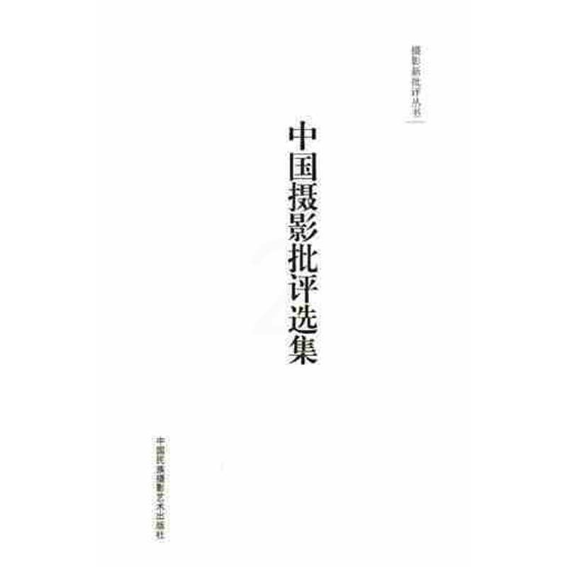 [醉染正版]YS中国摄影批评选集(摄影新批评丛书) 那日松 艺术理论中国摄影文化简史研究当代摄影现象特征梳理思考反思摄影高清大图