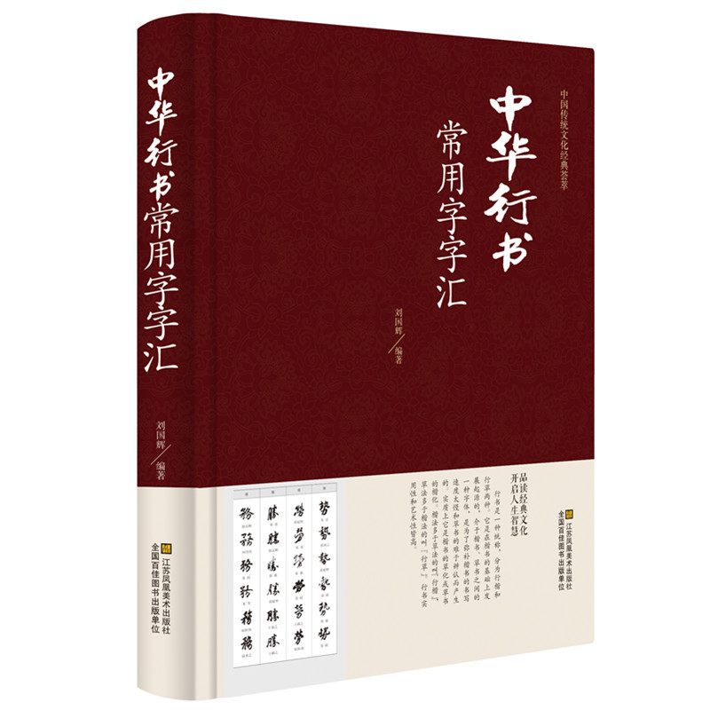 正版新书]中国传统文化经典荟萃:中华行书常用字字汇刘国辉,唐高清大图