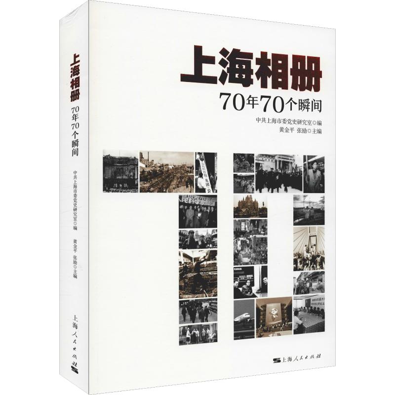 上海相册 70年70个瞬间
