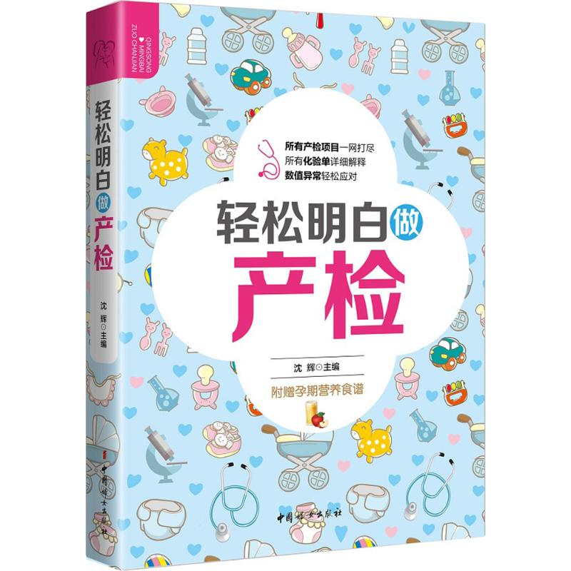 【M】轻松明白做产检-9787512713857