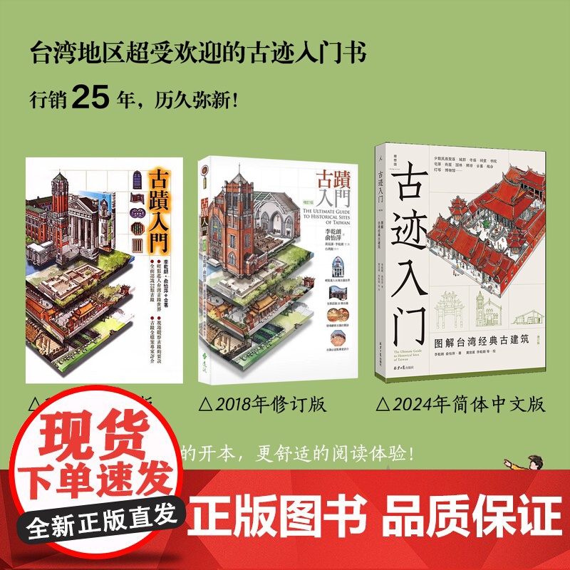 古迹入门 图解台湾经典古建筑(增订版) 800余幅精彩手绘与照片,侦探式分析25种古建筑 《穿墙透壁》作者李乾朗高清大图