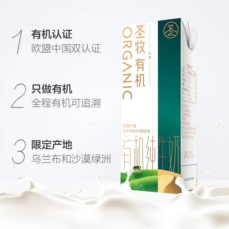 圣牧(shengmu) 优醇有机牛奶250ml*10高清大图