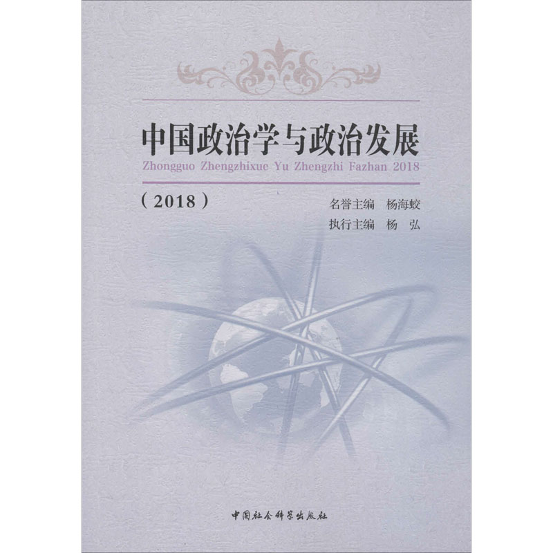 【M】中国政治学与政治发展(2018)-9787520361415