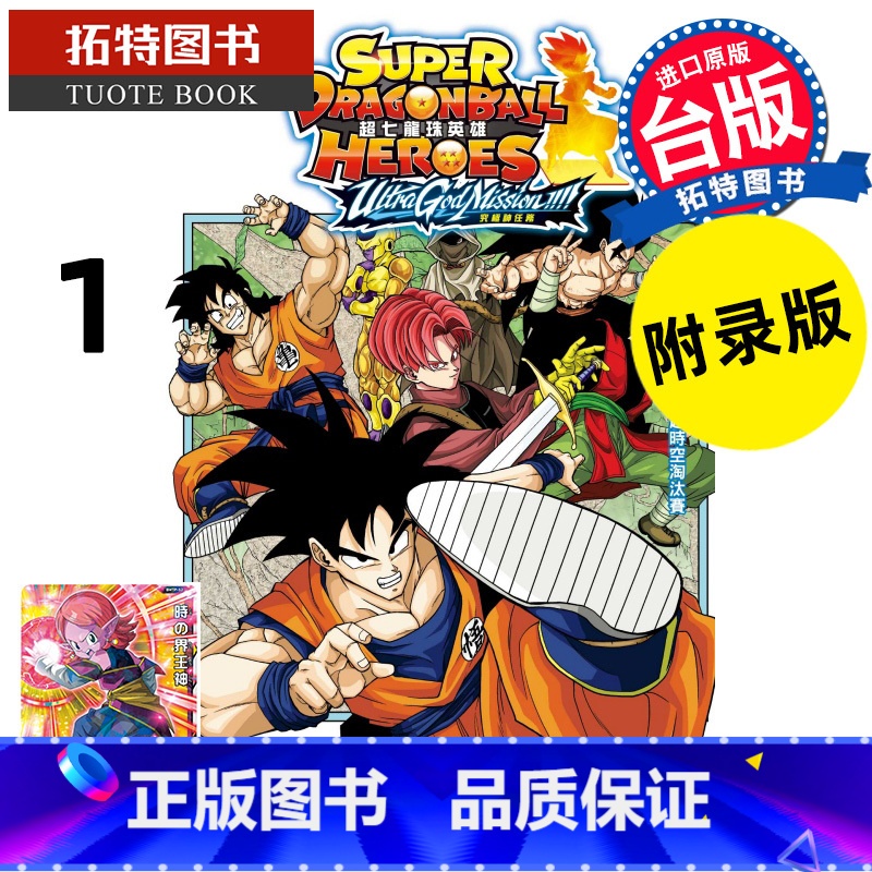 [正版] 漫画书 超七龙珠英雄 究极神任务 1 附录版永山由贵 东立 进口原版书 拓特原版高清大图