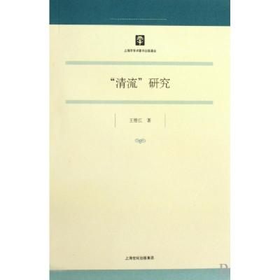11清流研究978754580093722