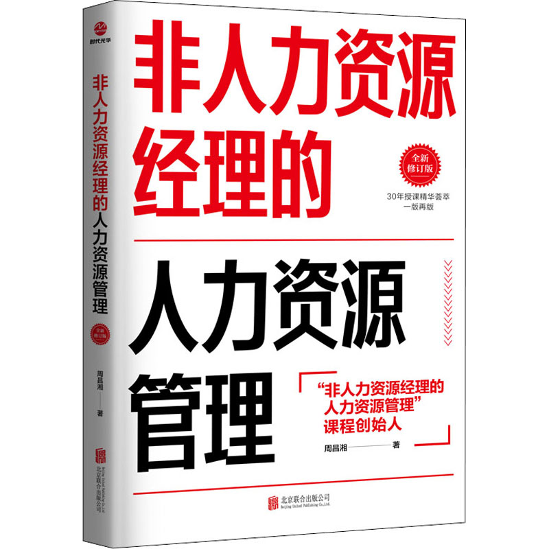 【M】非人力资源经理的人力资源管理 全新修订版-9787550230019