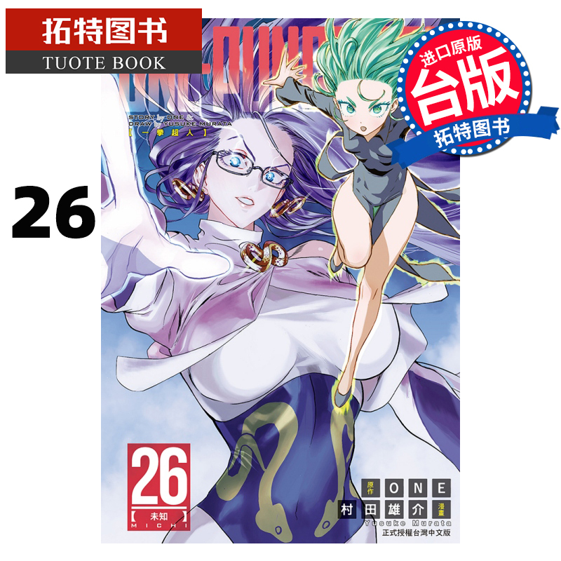 [正版] ONE PUNCH MAN 一拳超人 26 村田雄介 东立 漫画书 进口原版书 拓特原版
