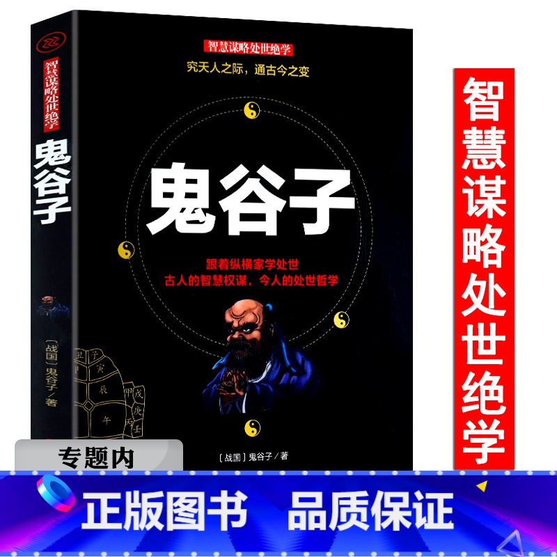 【正版】选元鬼谷子 中国哲学处世学思维谋略与攻心术智慧谋略学诡书励志成功人生白话文鬼谷子教你攻心术为人处世智慧书籍