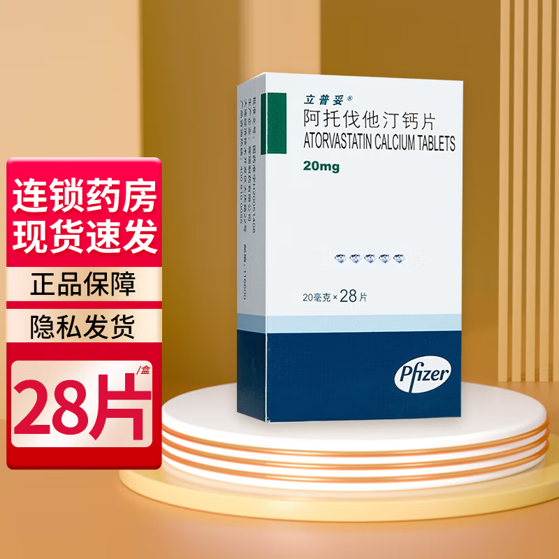立普妥阿托伐他汀钙片20mg28片盒高胆固醇血症冠心病