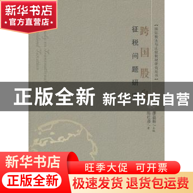 正版 跨国股息征税问题研究 陈红彦著 科学出版社 9787030288356