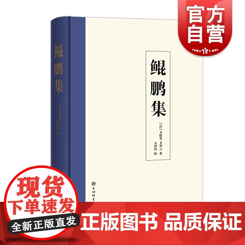 鲲鹏集[清]戈鲲化 戈朋云著 戈钟伟编 近代文学 近代人物文献史料汇编 上海辞书出版社高清大图