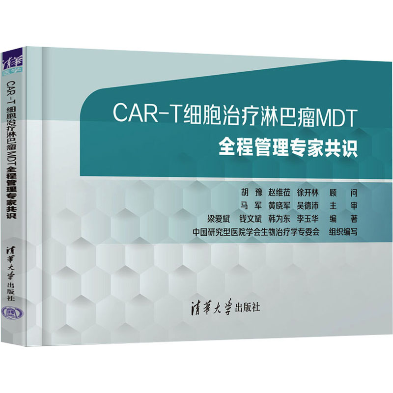 【M】CAR-T细胞治疗淋巴瘤MDT全程管理专家共识-9787302641377
