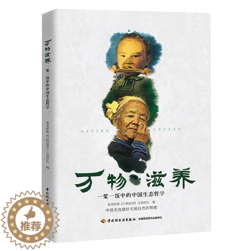 【醉染正版】生活-万物滋养一浆一饭中的中国生态哲学视袭影视中国饮食文化生态文明万物滋养 天人合一 饮食文化 中国饮食文化