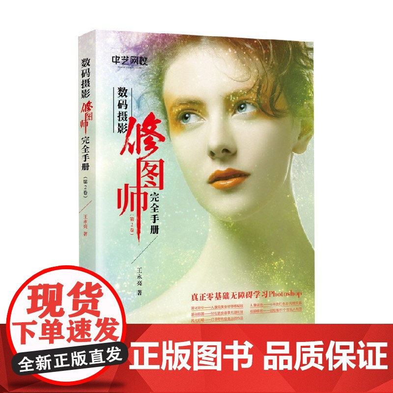 数码摄影修图师完全手册 第2卷 王永亮 著 摄影高清大图