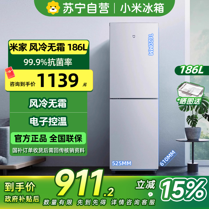 [自营]小米米家冰箱186L双开门风冷无霜银离子除菌家用租房宿舍低音省电冷冻冷藏冰箱BCD-186WMD