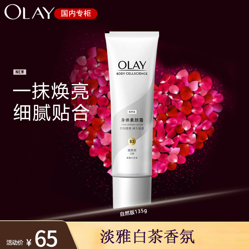 OLAY玉兰油身体素颜霜135g全身烟酰胺提亮肤色身体乳免卸妆女