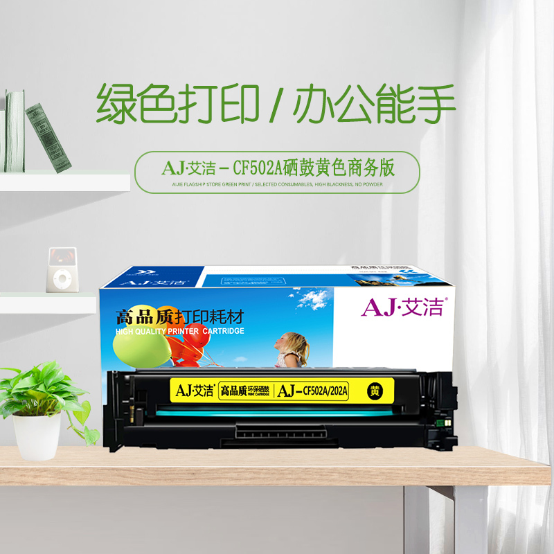 艾洁 CF502A(202A)硒鼓黄色商务版 适用惠普HP M254NW/DW/280N/281fdw打印机