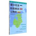爱沙尼亚拉脱维亚立陶宛(1:900000)/世界分国地理图