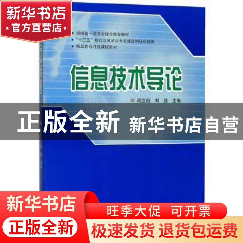 正版 信息技术导论 周立前 中南大学出版社 9787548737407 书籍