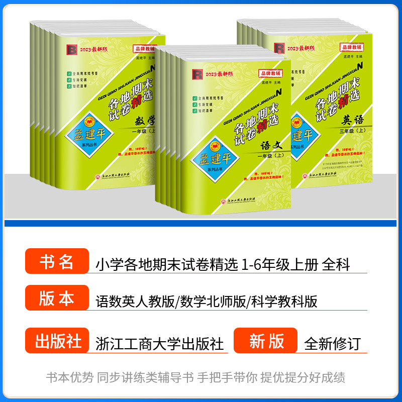 2本[期末卷]语文+数学 人教版 五年级上 [正版]2023版孟建平六年级上册各地期末试卷精选小学一二三四五年级下册语文