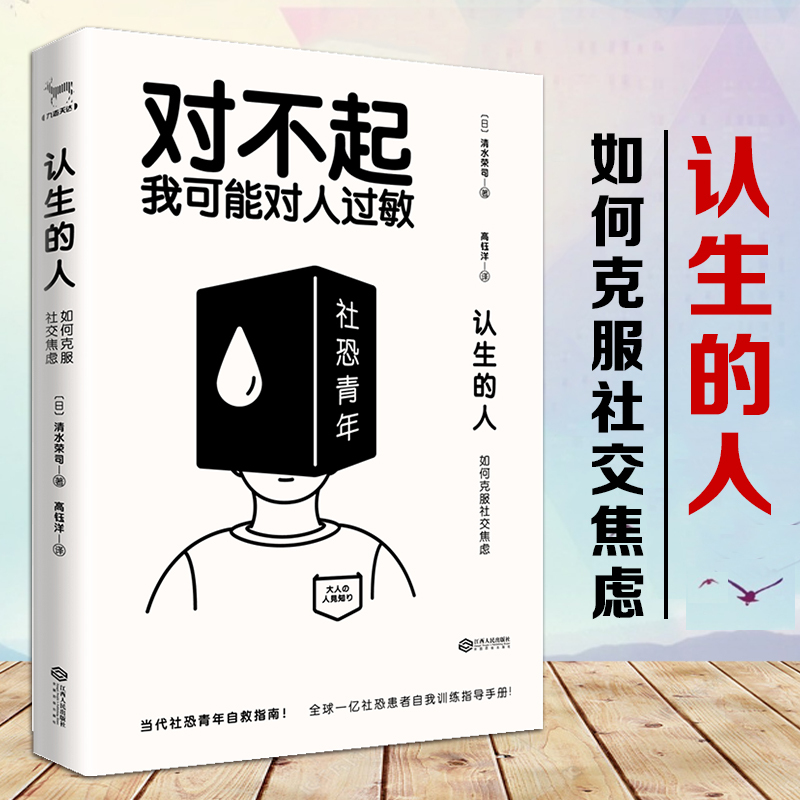 [正版] 对不起我可能对人过敏 认生的人如何克服社交一分钟漫画即兴演讲跟任何人都聊得关键对话掌控人生关键时刻征服他人的