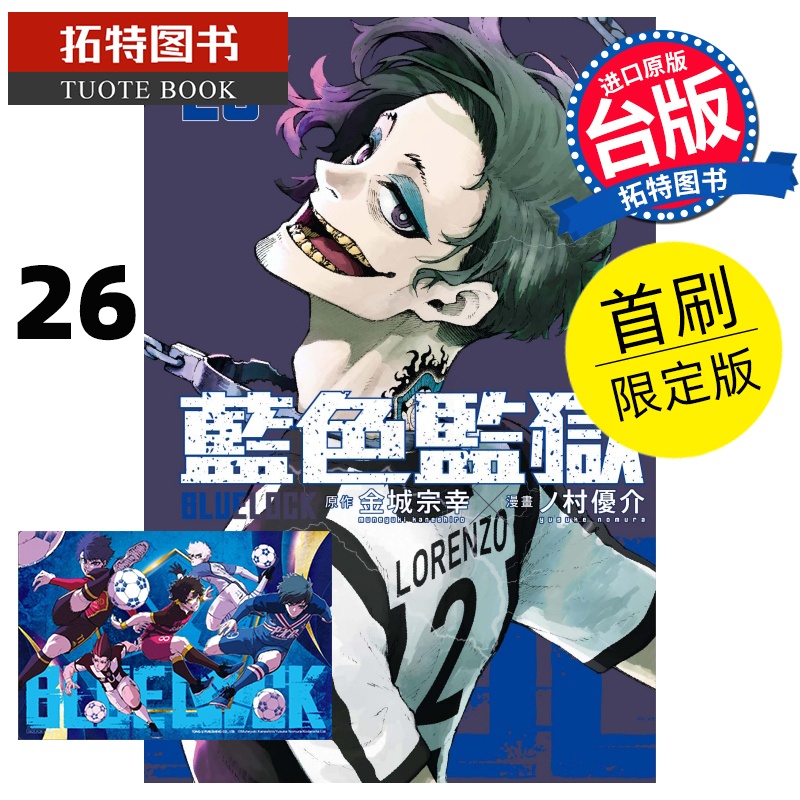 [正版] 漫画书 BLUE LOCK蓝色监狱 26 首刷限定版 金城宗幸 东立 台版漫画 进口原版书 拓特原版高清大图