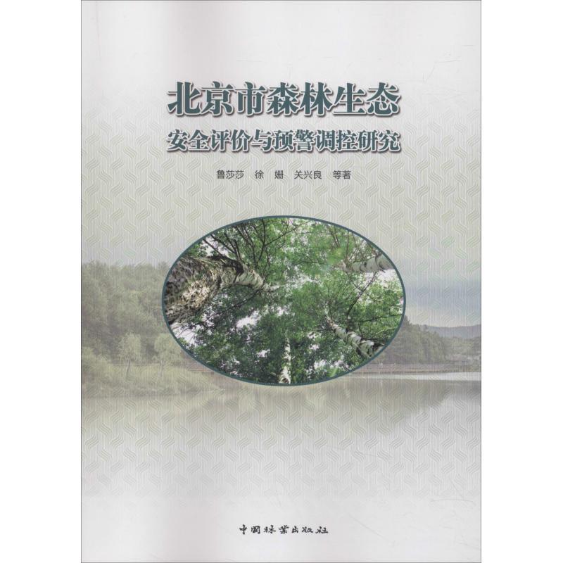 正版新书】北京市森林生态安全评价与预警调控研究鲁莎莎97875038