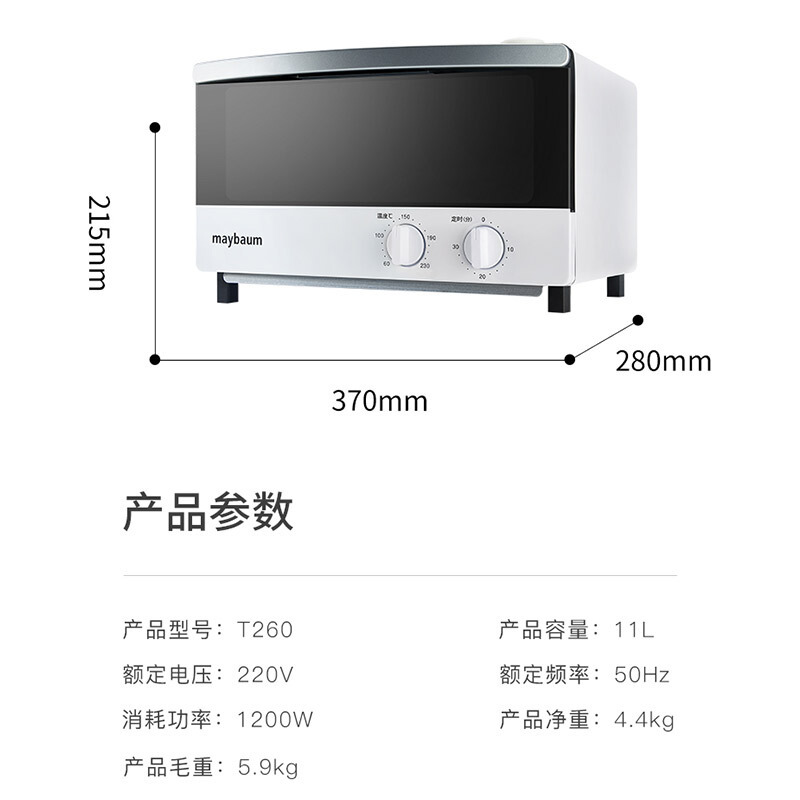 德国五月树(maybaum) 烘焙全自动蒸汽烤箱 T260 精致 迷你 蒸汽多功能小型电烤箱家用 11L