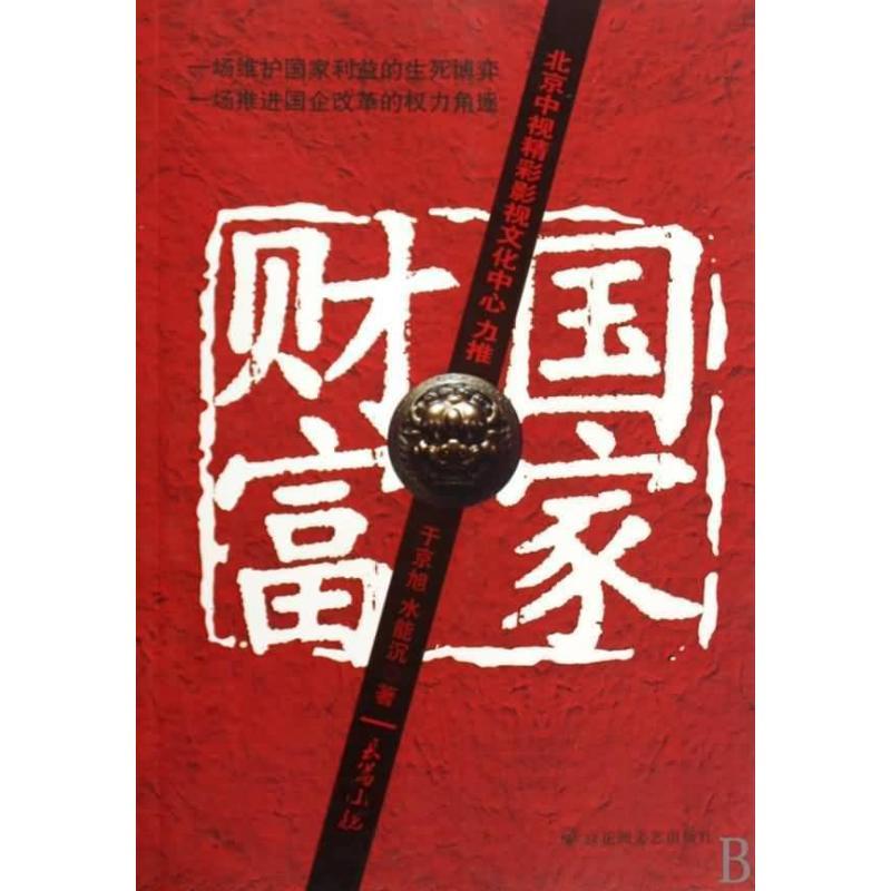 正版新书]国家财富/水能沉水能沉9787807428626高清大图