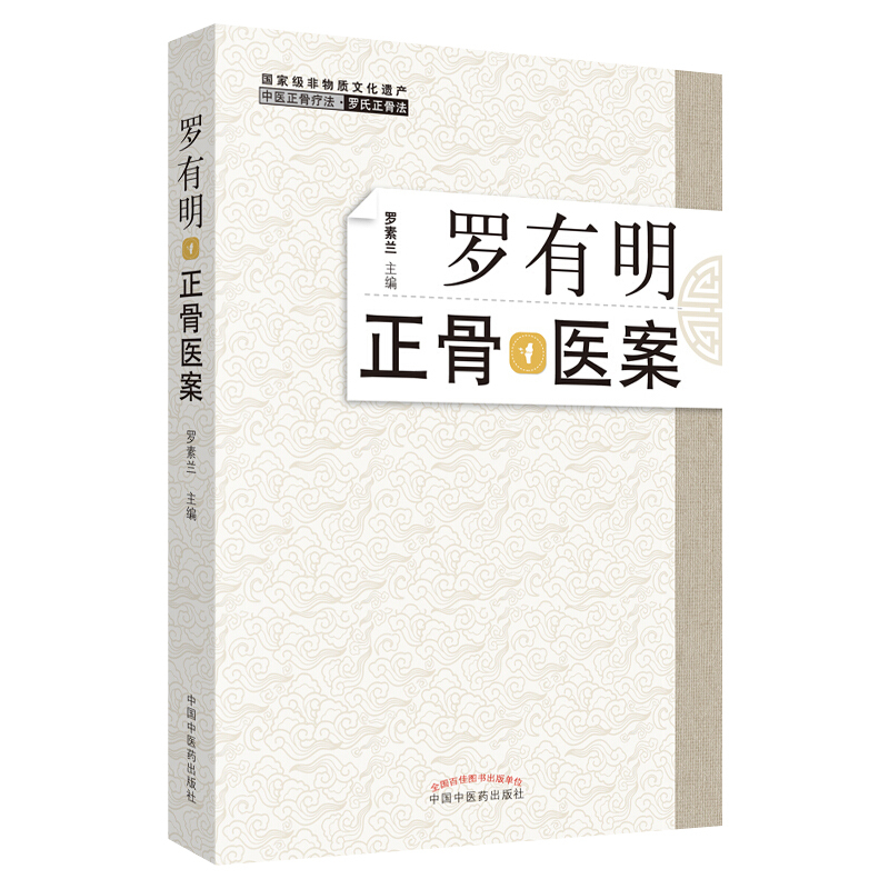 [正版] 罗有明正骨医案 罗素兰主编 双桥正骨老太罗氏正骨法中医骨伤科学治疗手法临床病症案例正骨手法书籍中国中医药出版