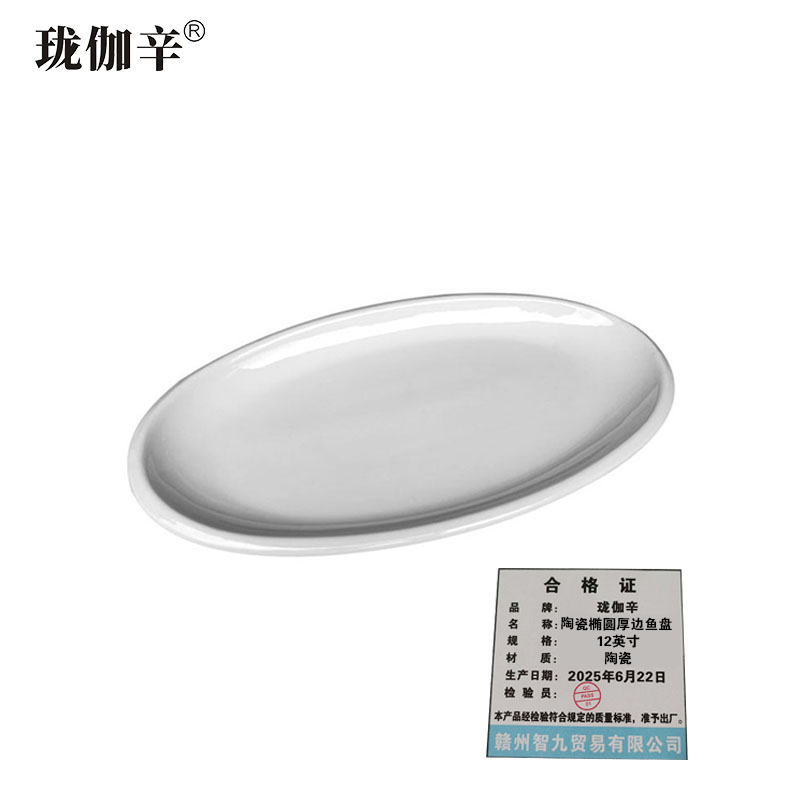 珑伽辛 陶瓷椭圆厚边鱼盘 12英寸/个 12英寸/个