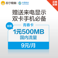 中国移动9元青春卡日租卡4G手机卡号码卡流量卡视频卡1元500M国内流量