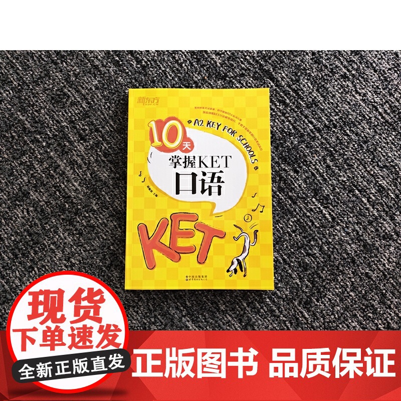 [ 正版]新东方 10天掌握KET口语 剑桥通用英语KET考试用书俞敏洪可搭ket核心词图解合理规划复习方案专项训练高清大图