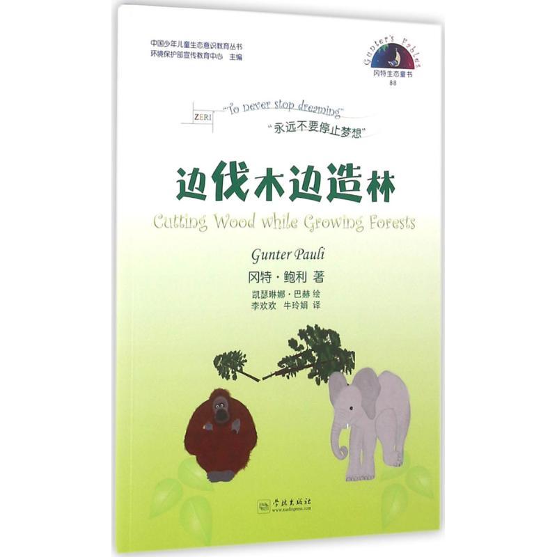 边伐木边造林 (比)冈特·鲍利(Gunter Pauli) 著;(哥伦)凯瑟琳娜·巴赫 绘;李欢欢,牛玲娟 译 著