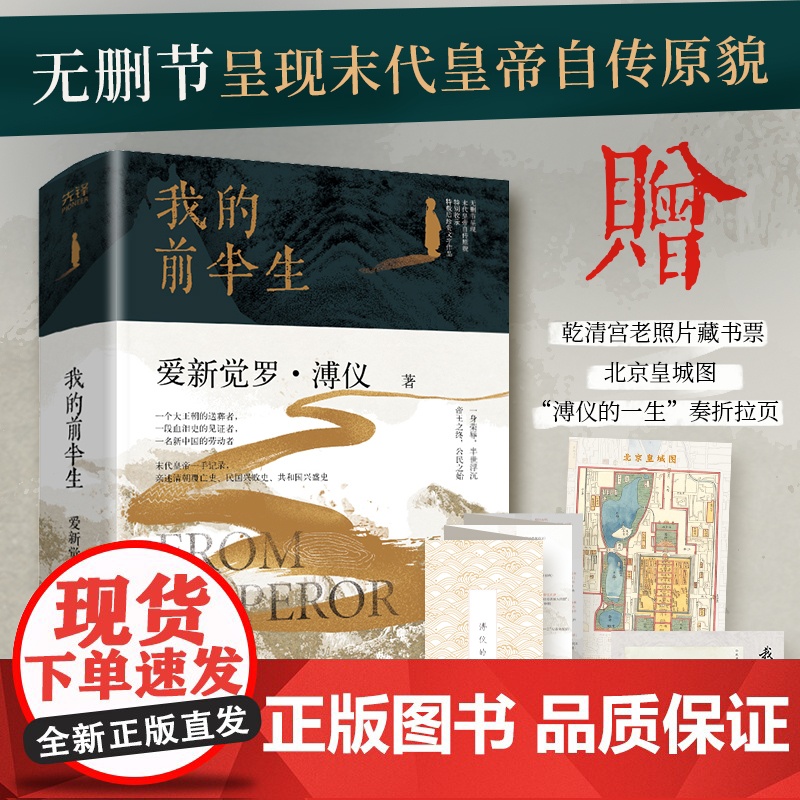 【赠藏书票+皇城图+拉页】我的前半生正版原著无删节 末代皇帝爱新觉罗·溥仪自传亲述清朝历史晚清中国古代名人传记故事书