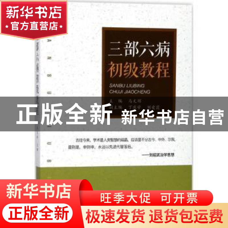 正版 三部六病初级教程 马文辉主编 山西科学技术出版社 97875377高清大图