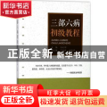 三部六病初级教程