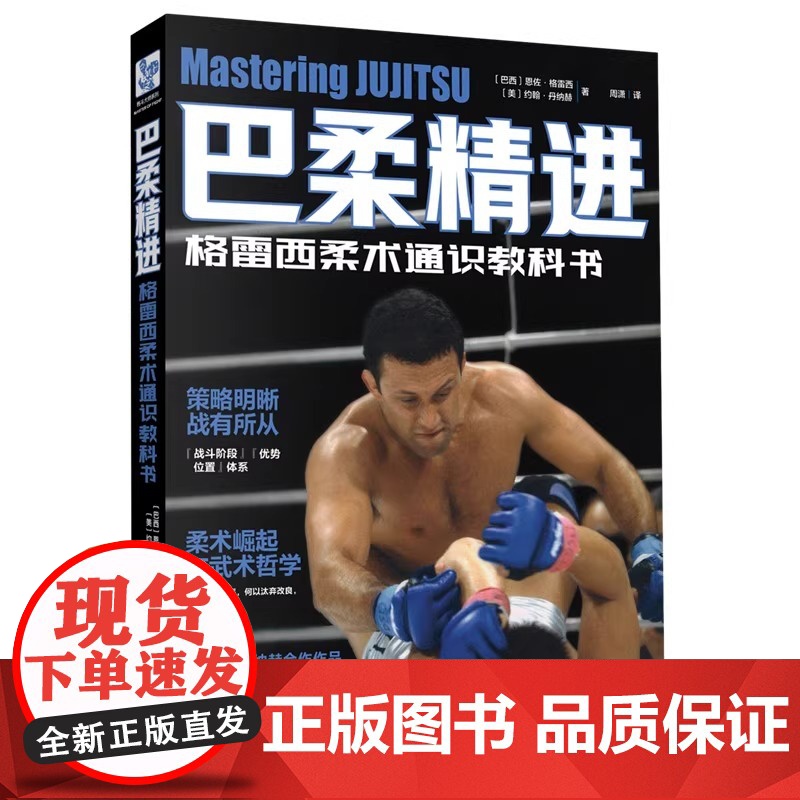 巴柔精进 武术 格雷西柔术通识教科书 巴西柔术标准姿势动作训练指导空手道拳击自学指南 散打擒拿技法技术讲解与细节展示高清大图
